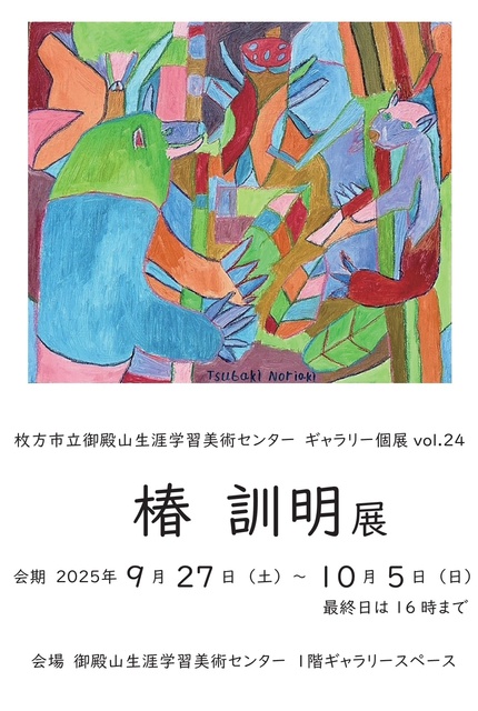 第24回ギャラリー個展「椿訓明展」