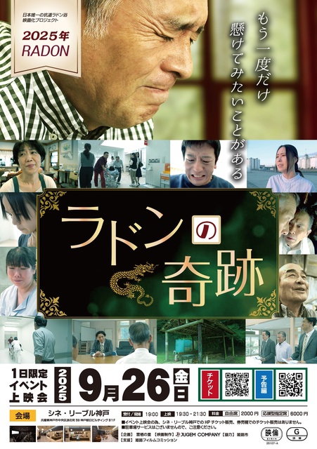 神戸一夜限定上映会！映画「ラドンの奇跡」全席リクライニングシート特別観賞
