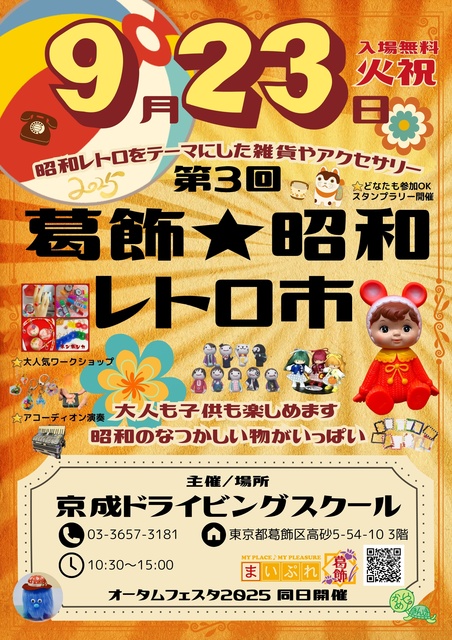 第3回葛飾★昭和レトロ市 in 京成ドライビングスクール