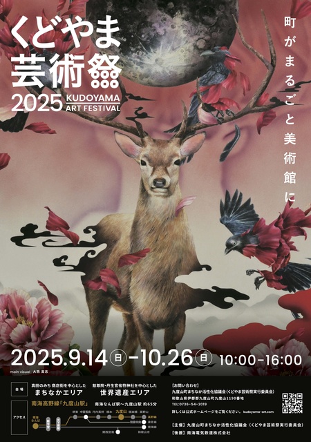 くどやま芸術祭2025