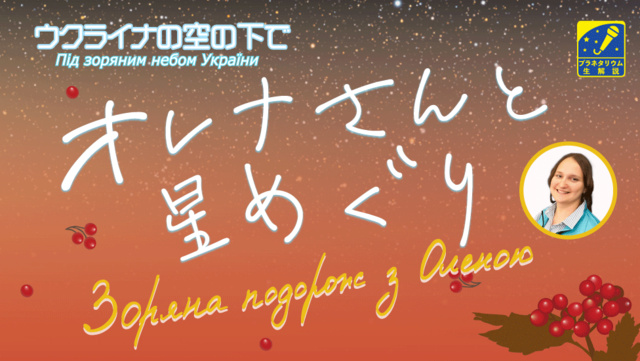 ウクライナの空の下で　オレナさんと星めぐり（9月）