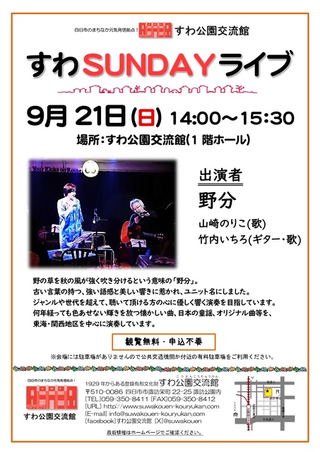 すわSUNDAYライブ(9月)