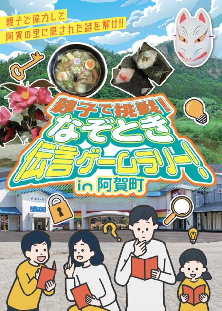 親子で挑戦！ なぞとき伝言ゲームラリー in 阿賀町