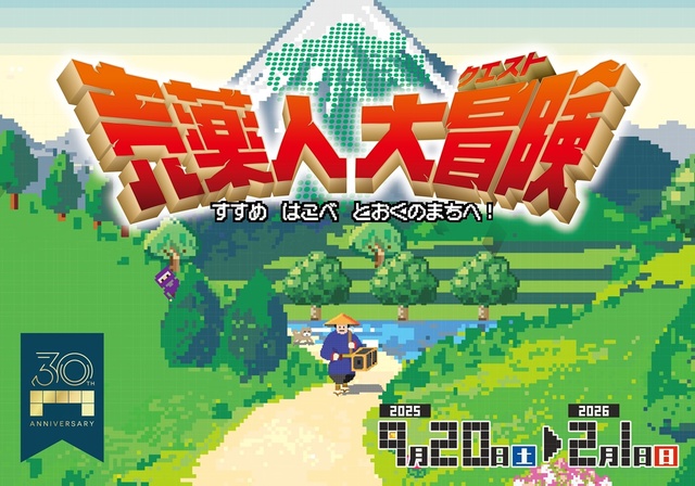 企画展 売薬人大冒険(クエスト)すすめ はこべ とおくのまちへ!