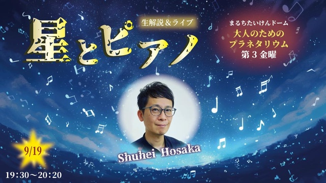 大人のためのプラネタリウム 生解説＆ライブ 星とピアノ