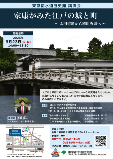 講演会 家康がみた江戸の城と町~太田道灌から徳川秀忠へ~