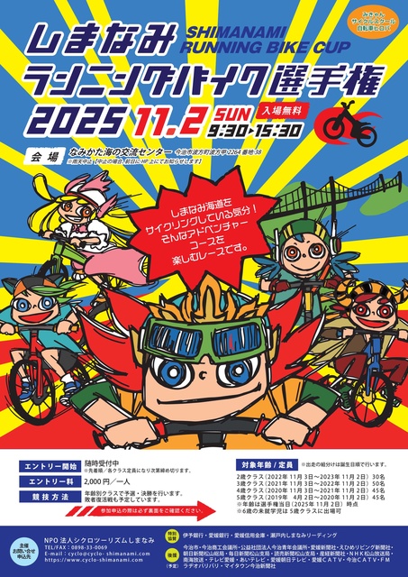 第14回 しまなみランニングバイク選手権