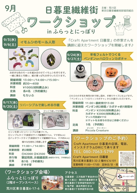 日暮里繊維街ワークショップ