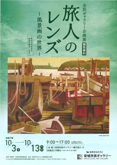 市民ギャラリー企画展　旅人のレンズ―風景画の世界―