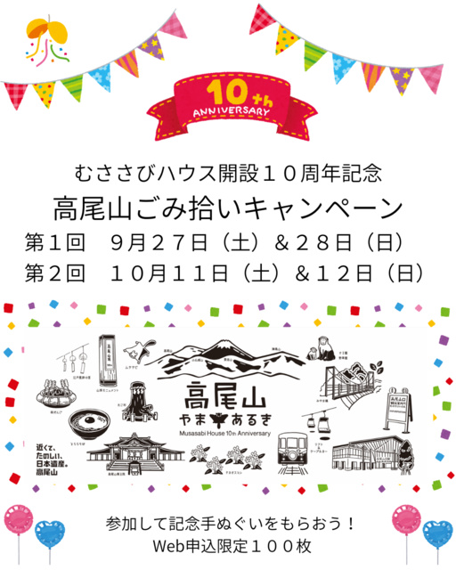 むささびハウス開設10周年記念 高尾山ごみ拾い