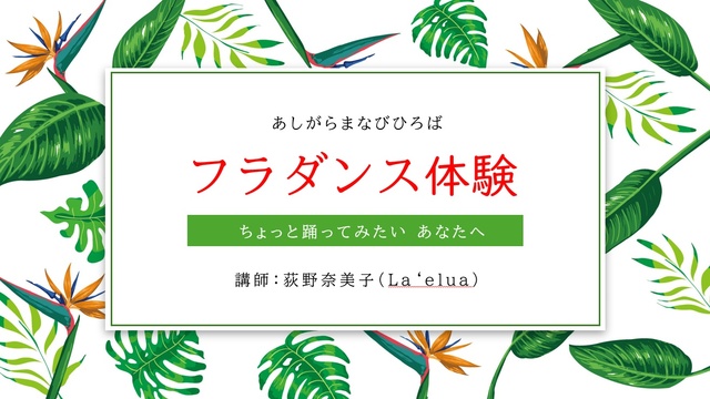フラダンス体験