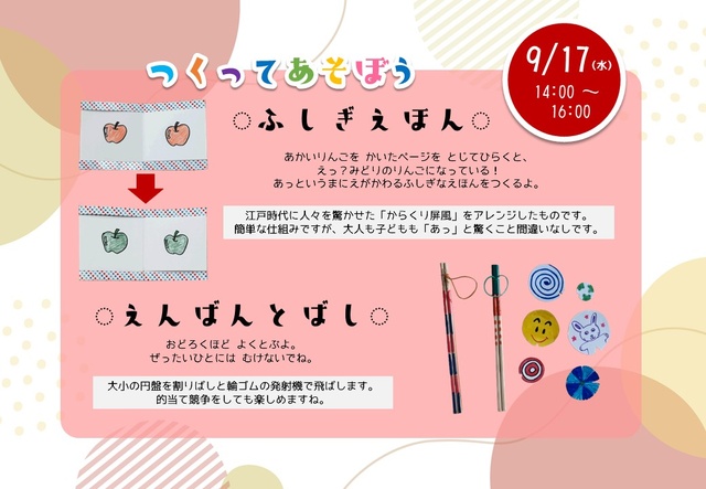 つくってあそぼう!ふしぎえほん/えんばんとばし