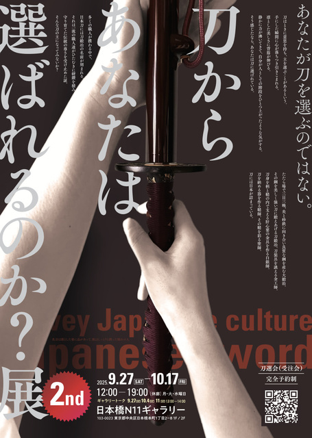 刀からあなたは選ばれるのか？展 2nd