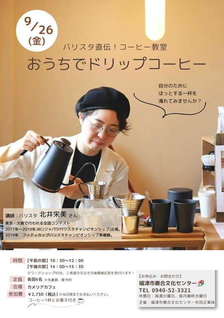 バリスタ直伝! コーヒー教室