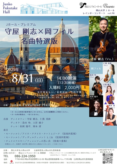 岡山大学Jホールレインボーコンサートー守屋剛志×岡フィル名曲特選版