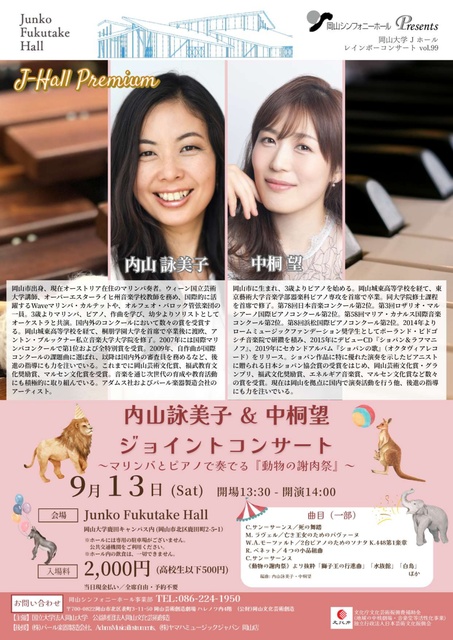 岡山大学Jホールレインボーコンサートー内山詠美子＆中桐望ジョイントコンサート