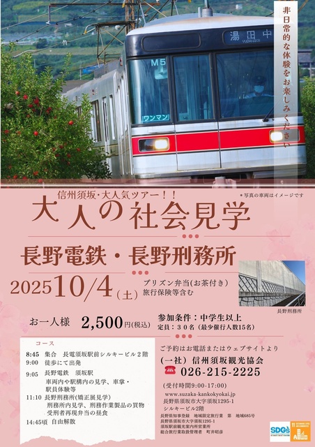 大人の社会見学(長野電鉄・長野刑務所)