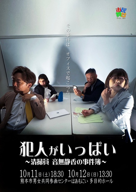 劇団「市民舞台」　犯人がいっぱい～清掃員　音無静香の事件簿～