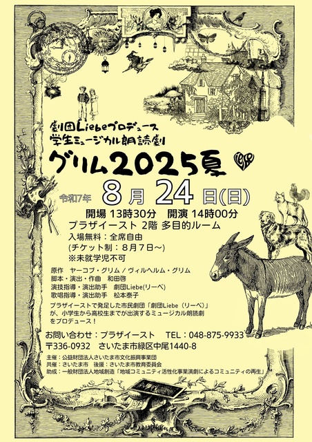 ミュージカル朗読劇 グリム2025夏
