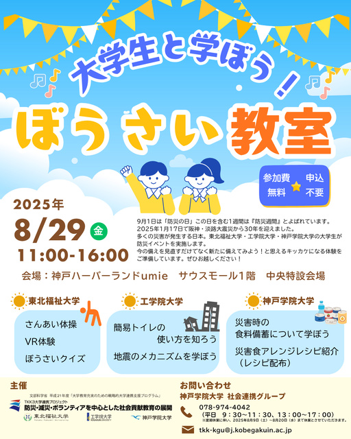 大学生と学ぼう！ ぼうさい教室