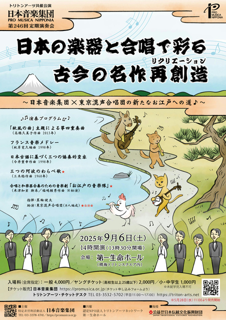 日本の楽器と合唱で彩る、古今の名作再創造〜日本音楽集団×東京混声合唱の新たなお江戸への道〜