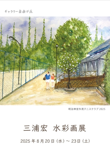 三浦宏　水彩画展