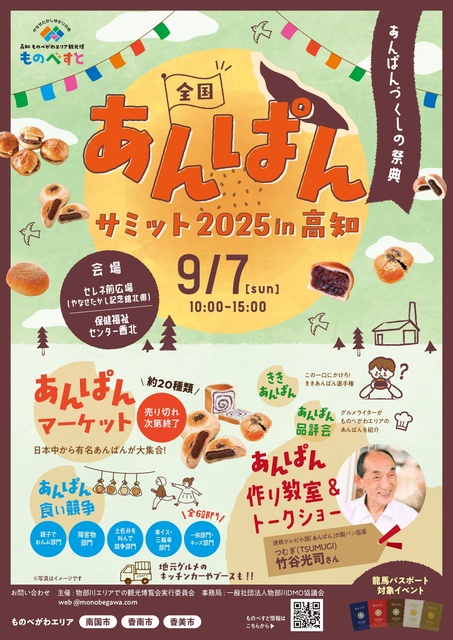 ものべすと 全国あんぱんサミット2025in高知