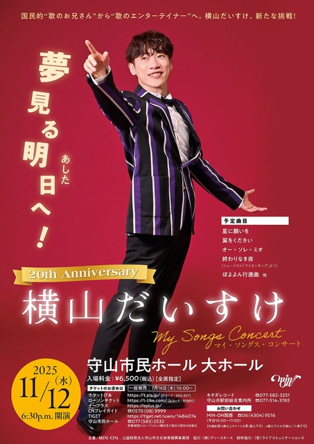 20th Anniversary 横山だいすけ My Songs Concert 夢見る明日へ！