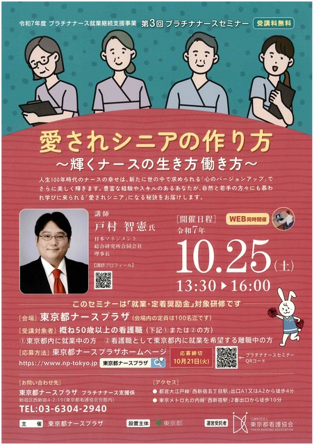 「愛されシニアの作り方：輝くナースの生き方働き方」セミナー