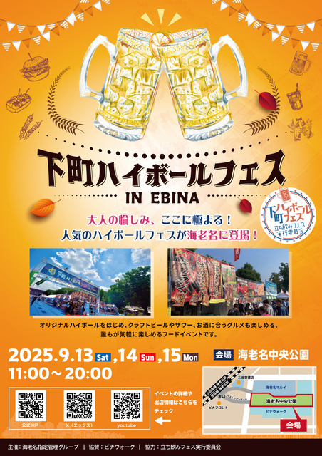 下町ハイボールフェス2025 inEBINA