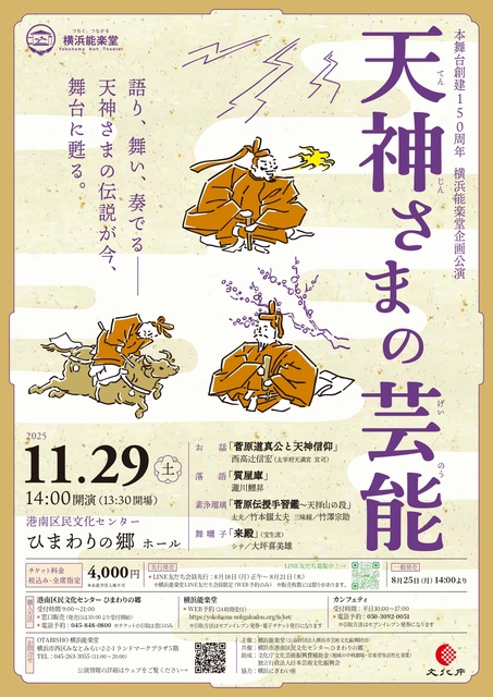 本舞台創建150周年 横浜能楽堂企画公演「天神さまの芸能」