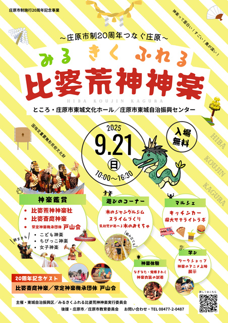 みる きく ふれる 比婆荒神神楽～庄原市制20周年 つなぐ庄原～