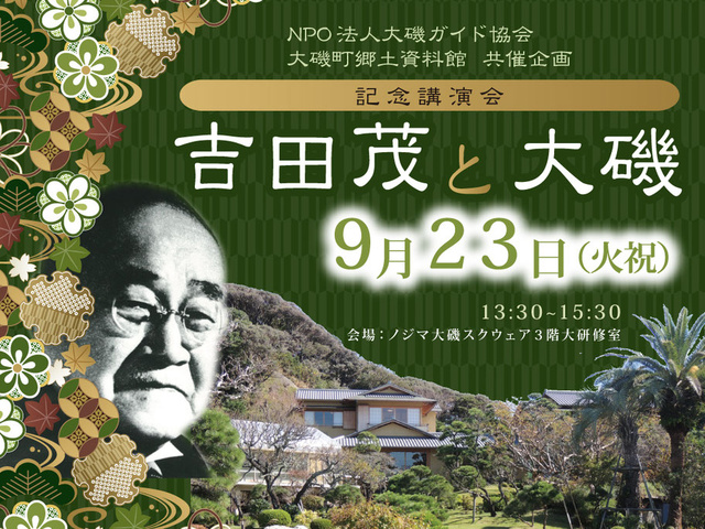 大磯町郷土資料館共催 記念講演会 「吉田茂と大磯」