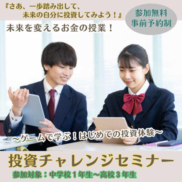中高校生向けの金融セミナー　投資チャレンジ（9月）