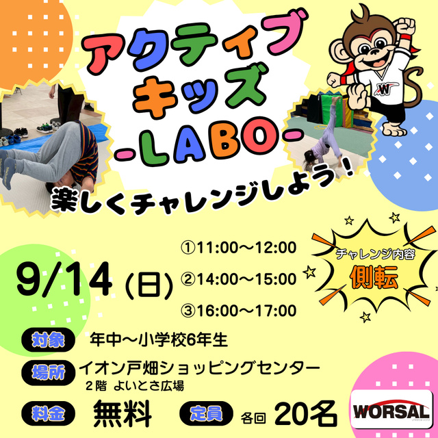 アクティブ・キッズ-LABO-