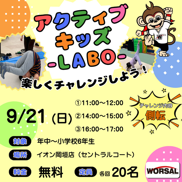 アクティブ・キッズ-LABO-