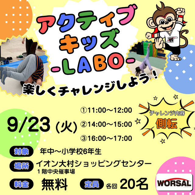 アクティブ・キッズ-LABO-