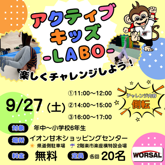 アクティブ・キッズ-LABO-
