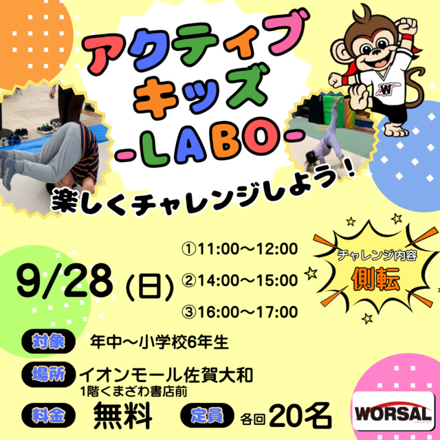 アクティブ・キッズ-LABO-