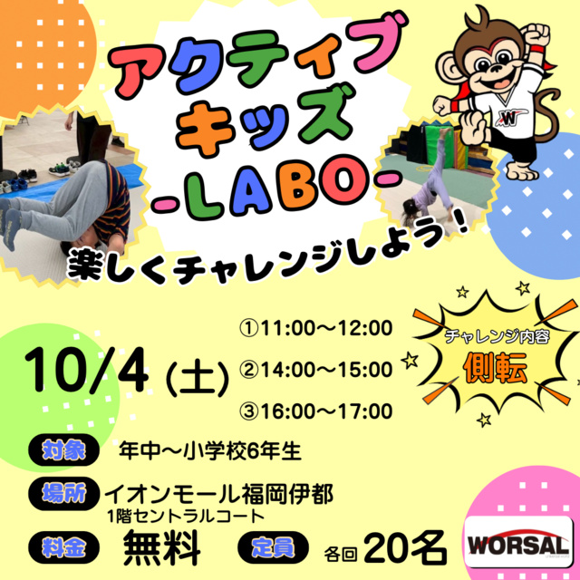 アクティブ・キッズ-LABO-