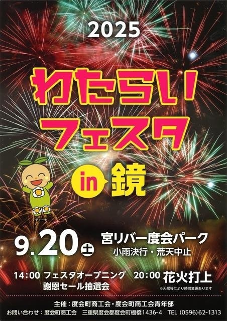 2025わたらいフェスタin鏡
