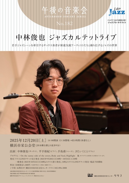 午後の音楽会 第182回 中林俊也 ジャズカルテットライブ