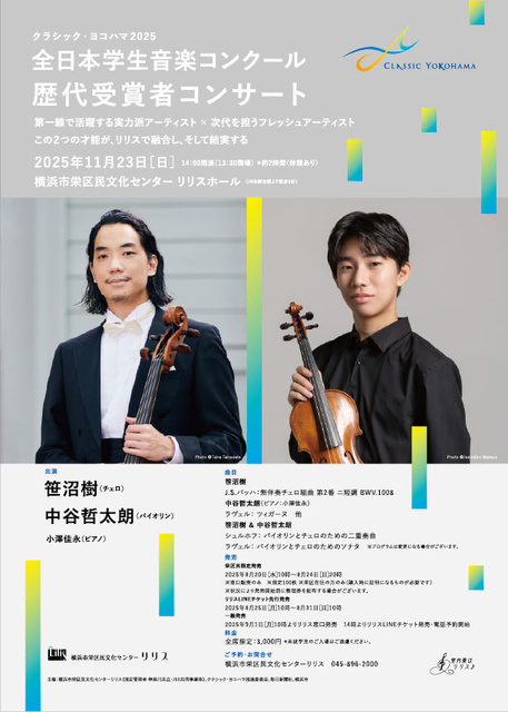 クラシック・ヨコハマ2025　全日本学生音楽コンクール歴代受賞者コンサート