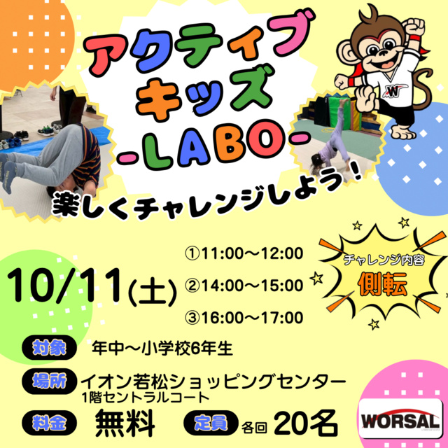 アクティブ・キッズ-LABO-