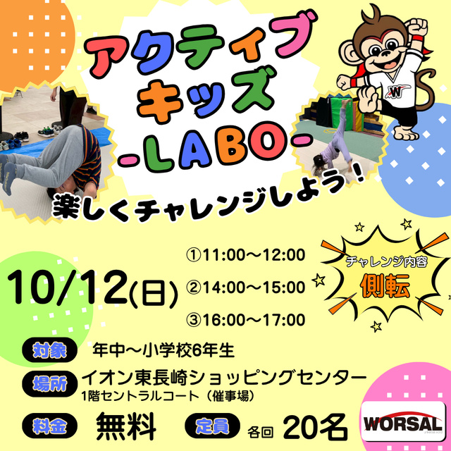 アクティブ・キッズ-LABO-