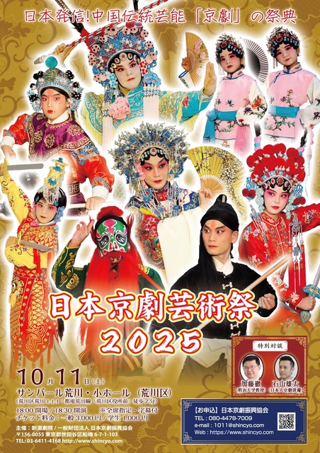 日本京劇芸術祭2025