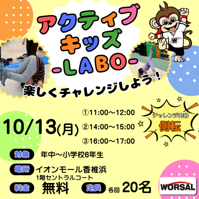 アクティブ・キッズ-LABO-