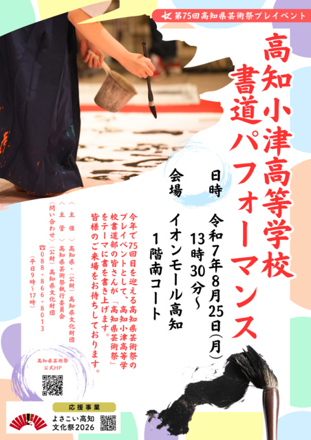 第75回高知県芸術祭プレイベント「高知小津高等学校書道パフォーマンス」