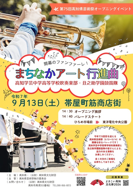 第75回高知県芸術祭オープニングイベント「まちなかアート行進曲」