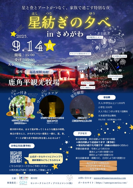 星紡ぎの夕べ in さめがわ